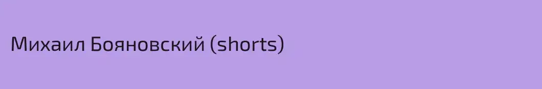 Михаил Бояновский (shorts)